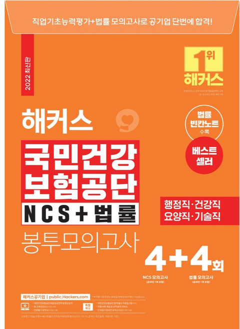 2022 해커스 국민건강보험공단 NCS + 법률 봉투모의고사 4 + 4회, 해커스공기업