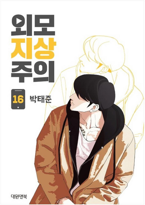 Daewon&Book 看臉時代. 16, 朴泰俊