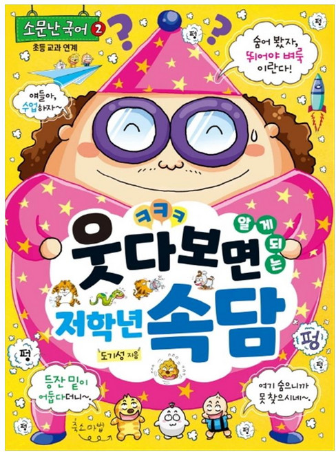 웃다 보면 알게 되는 저학년 속담:, 소문난 국어 2, 글송이, 도기성