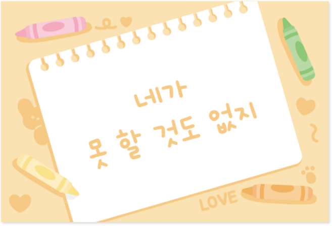 도나앤데코 스케치북 메시지 엽서 10p + 봉투 10p + 스티커 10p 세트, 066 네가 못할것도 없지, 1세트