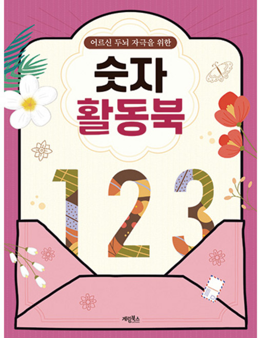 어르신 두뇌 자극을 위한 숫자 활동북, 편집부, 계림북스