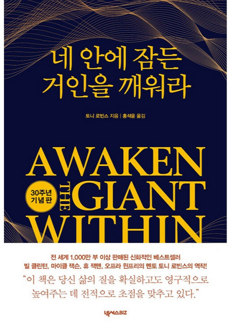 네 안에 잠든 거인을 깨워라 30주년 기념판, 넥서스비즈, 토니 로빈스