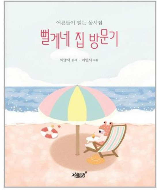 뻘게네 집 방문기, 지식과감성, 박종덕