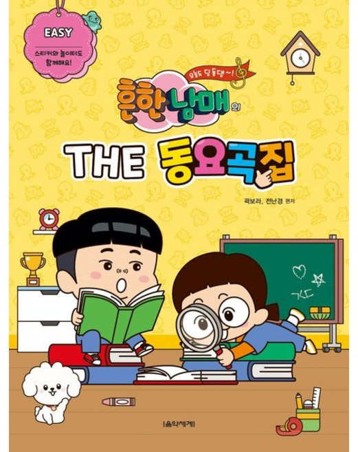 흔한남매의 THE 동요곡집 EASY, 음악세계, 곽보라, 전난경