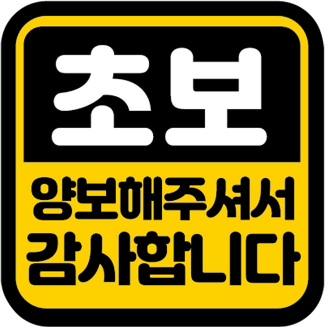 카마존 초보운전 반사 자석스티커 정사각형타입, 양보, 1개