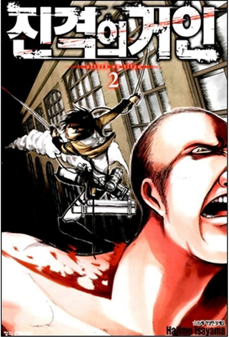 진격의 거인, Hajime lsayama, 학산문화사, 2권