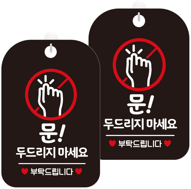 제제데코 팻말 안내표지판 268 문두드리지마부탁 HA320 블랙판 30cm, 2개, 문 두드리지 마세요