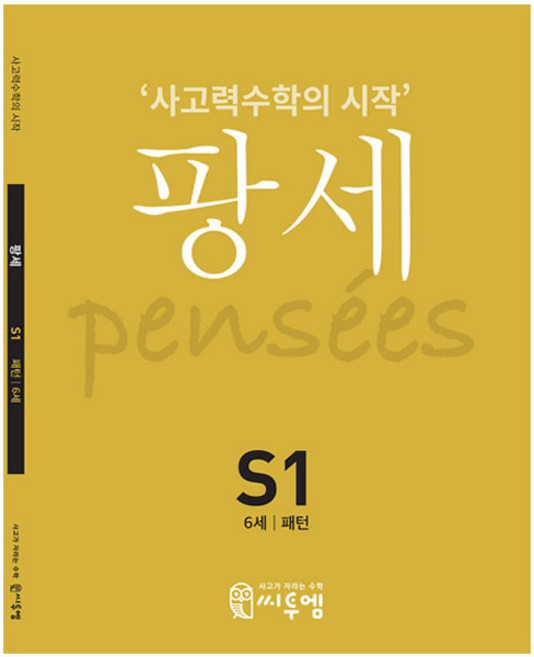 팡세: 사고력수학의 시작, 수학, S1