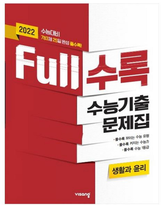 2021 Full수록 수능기출문제집 생활과윤리, 비상교육, 상품상세설명 참조