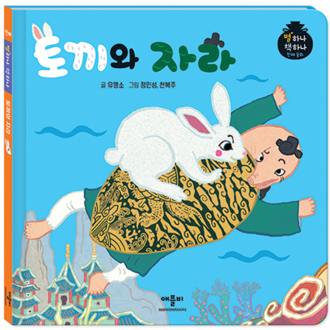 별하나 책하나 전래 동화: 토끼와 자라, 애플비, 단품