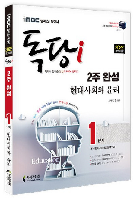 2022 iMBC 캠퍼스 독당i 독학사 1단계 2주 완성 현대사회와 윤리, 지식과미래