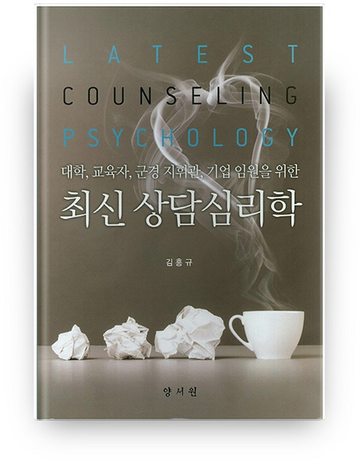 최신 상담심리학 양장, 양서원