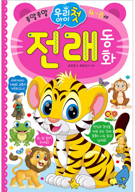 우리 아이 첫 전래동화, 효리원