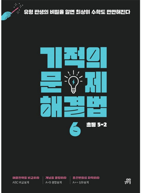기적의 문제해결법 6 초등수학, 길벗스쿨, 초등5학년, 5-2
