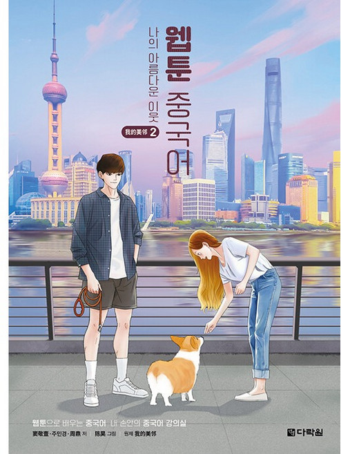 웹툰 중국어 나의 아름다운 이웃, 다락원, 2권