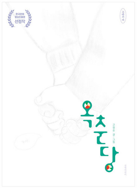 옥춘당, 길벗어린이, 고정순