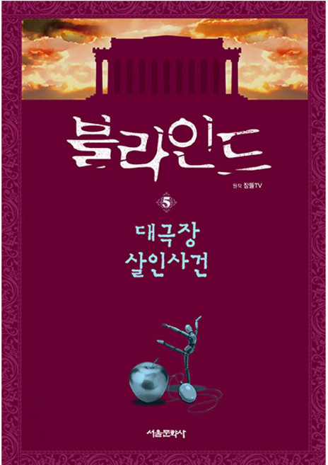 블라인드 대극장 살인사건, 5권, 서울문화사