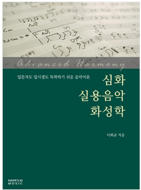심화 실용음악 화성학:입문자도 입시생도 독학하기 쉬운 음악이론, 해피엠뮤직, 이화균