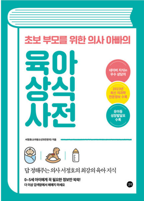 초보 부모를 위한 의사 아빠의 육아 상식 사전 개정판, 서정호(소아청소년과전문의), 길벗