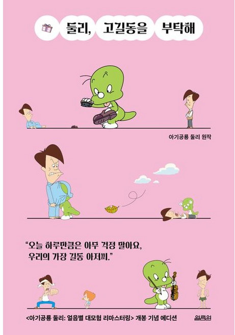 둘리 고길동을 부탁해, 열림원, 김수정
