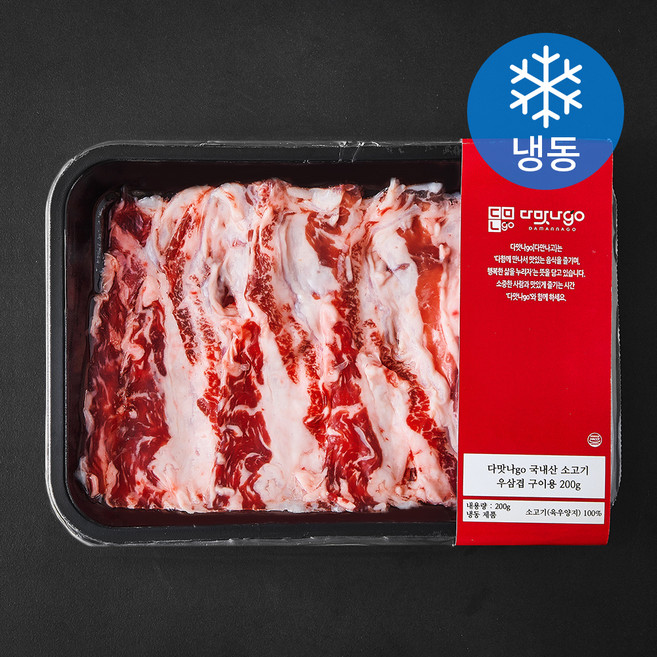 다맛나go 국내산 소고기 우삼겹 2등급 구이용 (냉동), 200g, 1개