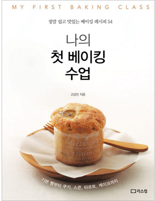 나의 첫 베이킹 수업, 리스컴, 고상진