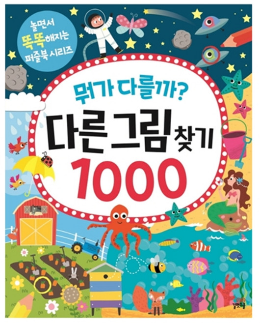 뭐가 다를까? 다른그림찾기 1000, 길벗스쿨