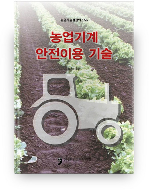 농업기계 안전이용 기술, 휴먼컬처아리랑, NSB9791159677779
