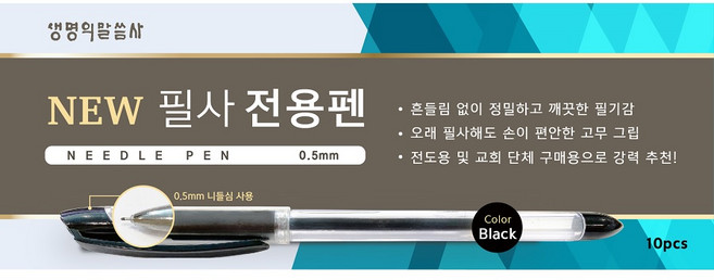 생명의말씀사 NEW 필사 전용펜 0.5mm 10p, 검정, 1개