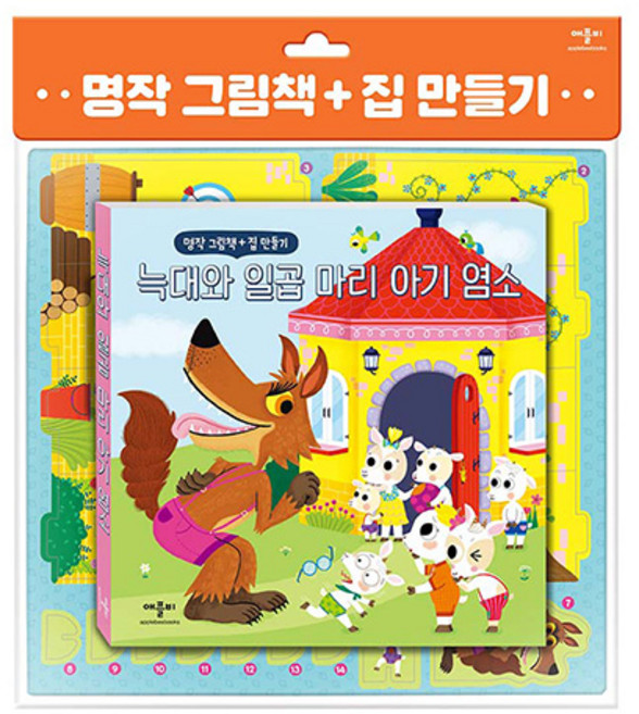 명작 그림책 + 집 만들기 늑대와 일곱 마리 아기 염소, 애플비북스, 상세내용 참조