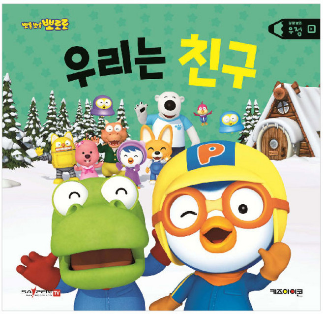 뽀로로 생활동화 우정: 우리는 친구(세이펜), 키즈아이콘