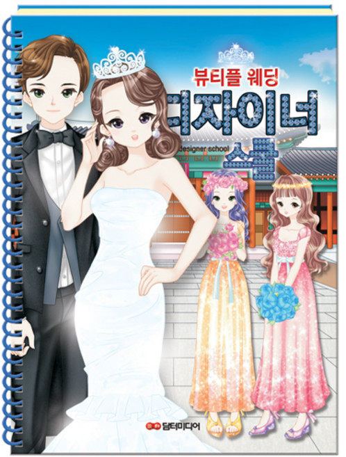 디자이너 스쿨 : 뷰티플 웨딩, 담터미디어