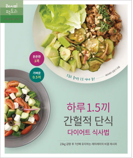 하루 1.5끼 간헐적 단식 다이어트 식사법:23kg 감량 후 7년째 유지하는 레미레미의 비결 레시피, 레시피팩토리, 김준기