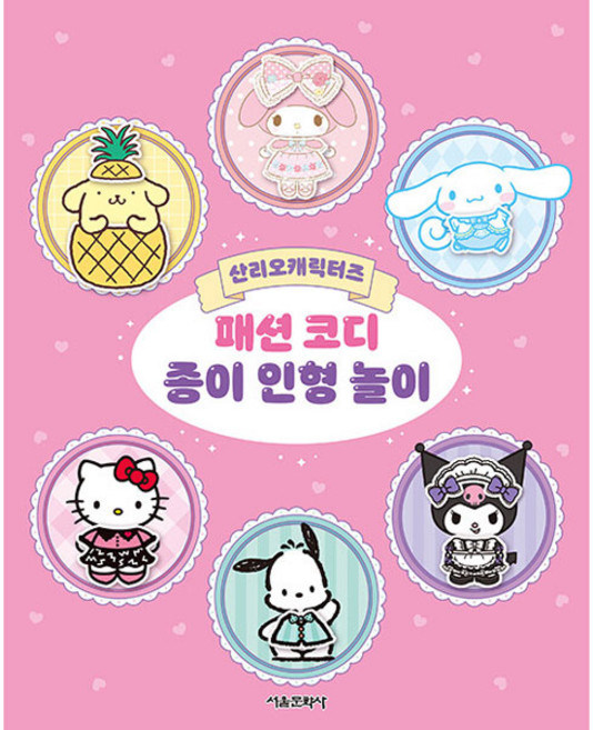 산리오캐릭터즈 패션 코디 종이 인형 놀이, 서울문화사, 상세내용 참조