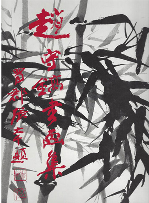 조수호 서화집, 한국학자료원