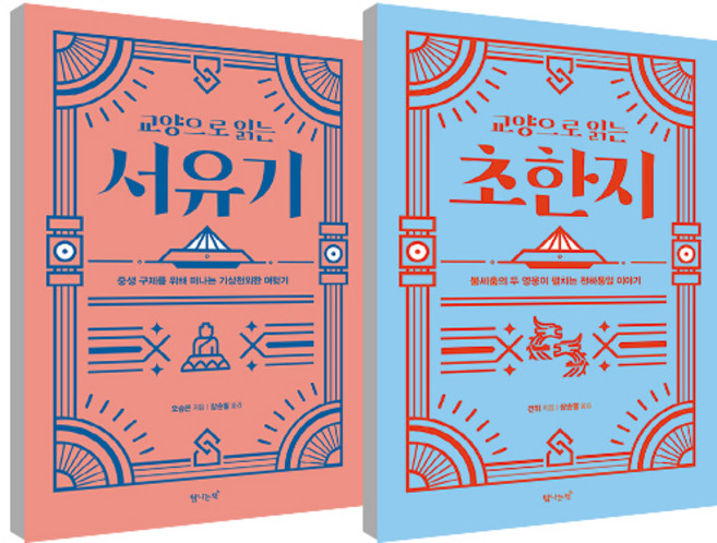 교양으로 읽는 서유기 + 초한지 세트, 탐나는책, 오승은 + 견위