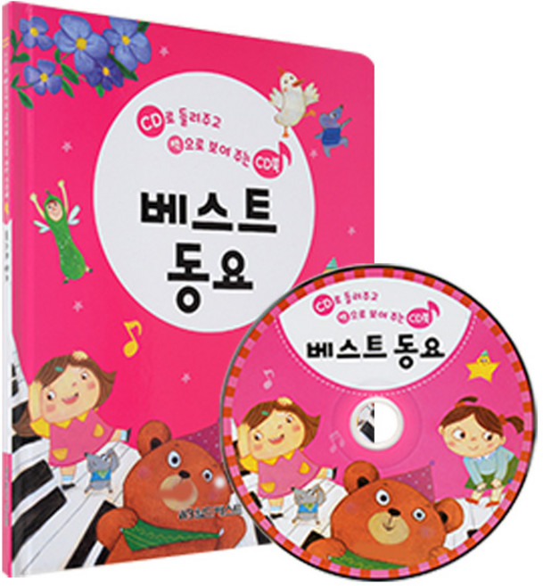 CD로 들려주고 책으로 보여주는 CD북, 베스트 동요, 그린키즈