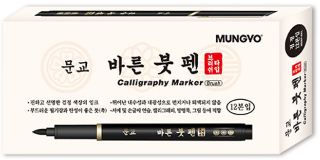 문교 바른 붓펜 브러쉬타입, 검정, 12개