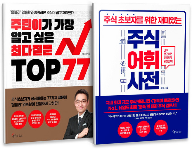 주린이가 가장 알고 싶은 최다질문 TOP 77 + 주식어휘사전 세트 전2권, 메이트북스, 염승환