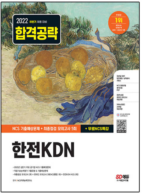 2022 하반기 한전KDN NCS 기출예상문제+최종점검 모의고사 5회+무료NCS특강, 시대고시기획