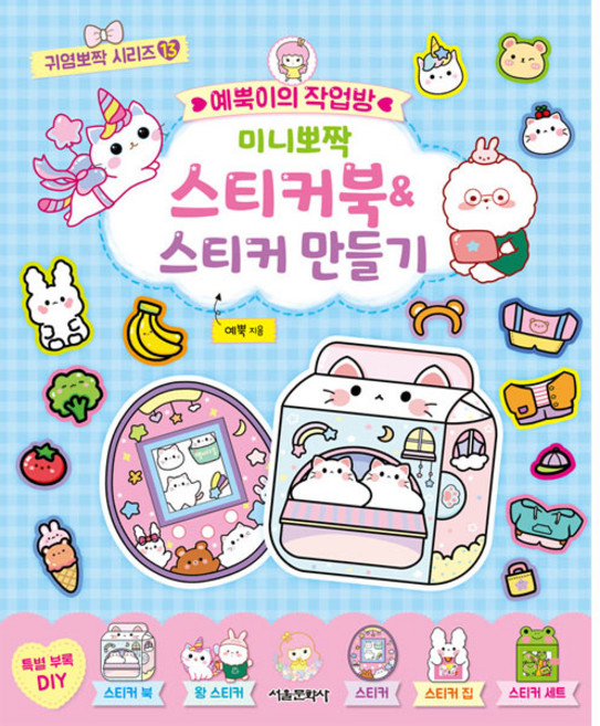 예뿍이의 작업방 미니뽀짝 스티커북&스티커 만들기, 귀염뽀짝 시리즈 13, 서울문화사