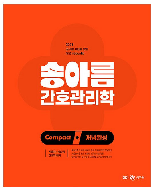 2023 송아름 간호직 콤팩트 개념완성 간호관리학, 메가스터디교육