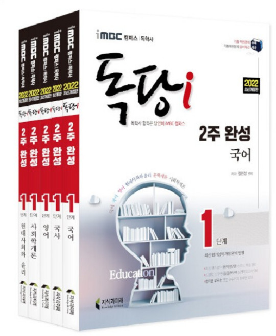 2022 iMBC 캠퍼스 독당i 독학사 1단계 2주 완성 세트2 국어·국사·영어·현대사회와 윤리·사회학개론 전5권, 지식과미래