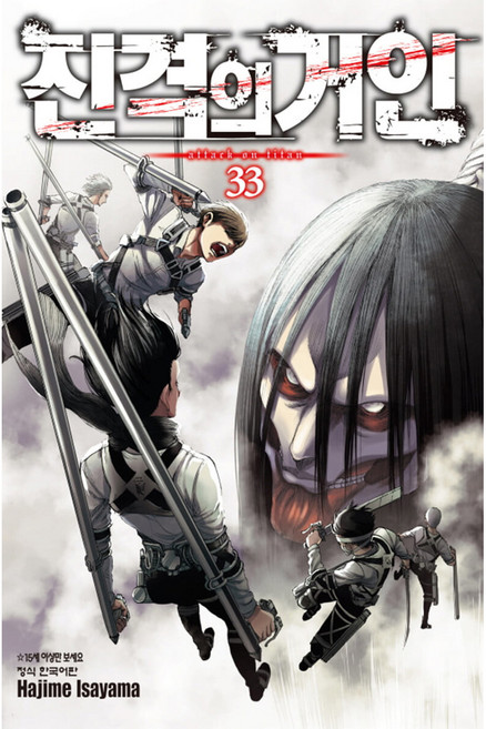 진격의 거인, Hajime lsayama, 학산문화사, 33권