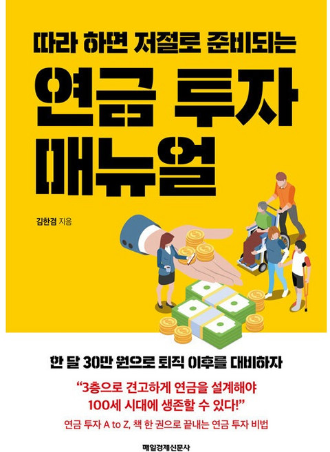 따라 하면 저절로 준비되는 : 연금 투자 매뉴얼, 매일경제신문사, 김한겸