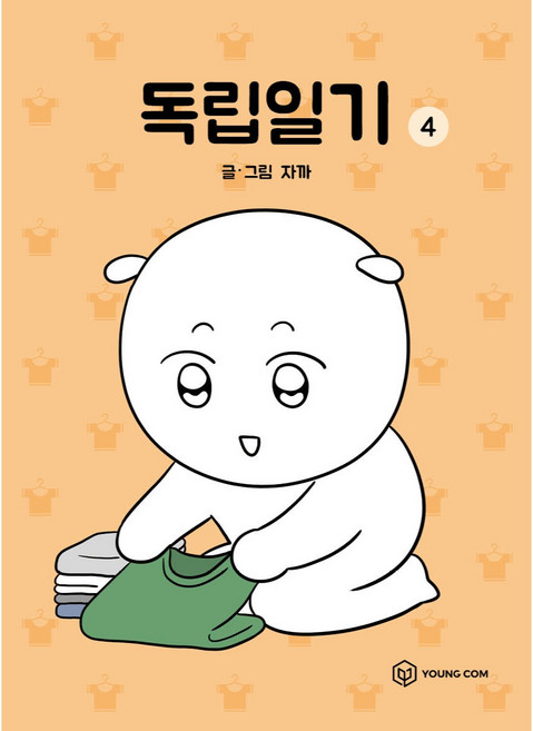 독립일기, 4권, 영컴