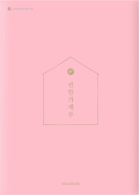 편한 가계부(Pastel Pink)(2026), 소울하우스, 편집부