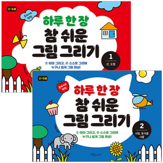 하루 한 장 참 쉬운 그림그리기 1-2권 세트 전2권, 보랏빛소어린이, 스키아