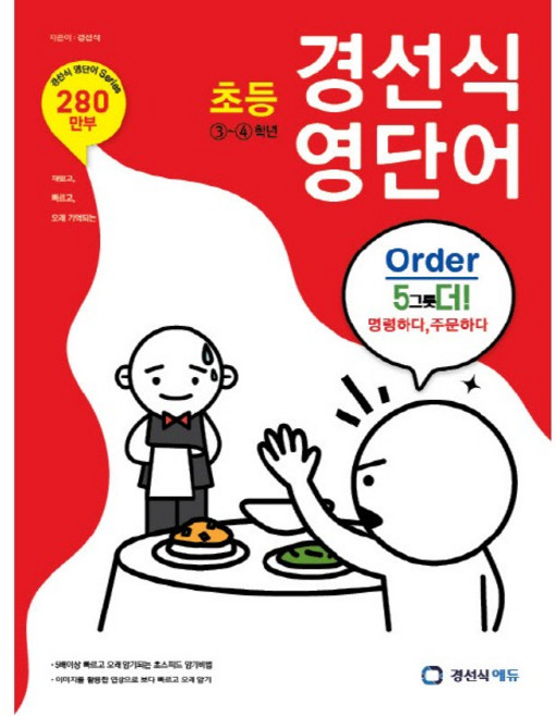 초등 경선식 영단어, 초등 3~4학년, 경선식에듀