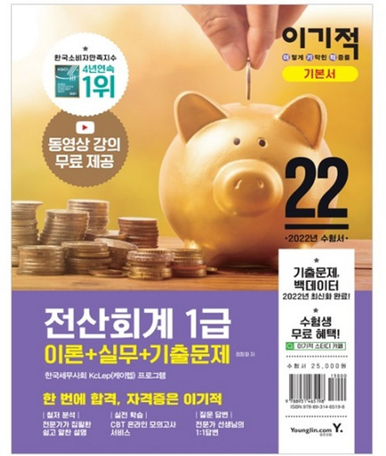 2022 이기적 전산회계 1급 이론+실무+기출문제:동영상 강의 제공 + CBT 온라인 모의고사 제공, 영진닷컴